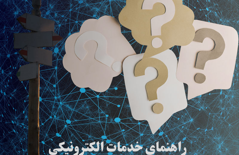 راهنمای خدمات الکترونیکی