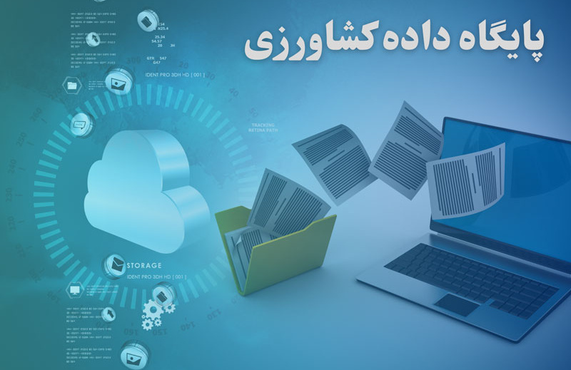 پایگاه داده کشاورزی