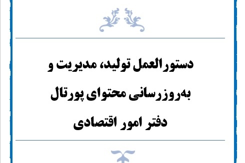 دستورالعمل تولید، مدیریت و به‌روزرسانی محتوای پورتال دفتر اقتصادی