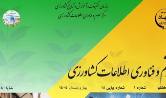انتشار پانزدهمین شماره مجله ترویجی علوم و فناوری اطلاعات کشاورزی