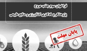 پایان مهلت سومین فراخوان «جذب مروج- پژوهشگر پسادکتری کشاورزی و منابع طبیعی»