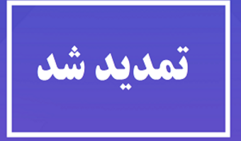 تمدید مهلت سومین فراخوان «جذب مروج- پژوهشگر پسادکتری کشاورزی و منابع طبیعی»