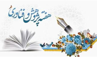 دبیرخانه هفته پژوهش و فناوری