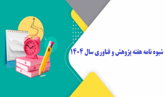 شیوه نامه هفته پژوهش و فناوری