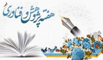 نام روزهای هفته پژوهش و فناوری سال ۱۴۰۴