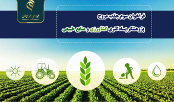 سومین فراخوان «جذب مروج- پژوهشگر پسادکتری کشاورزی و منابع طبیعی»