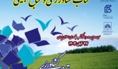ششمین دوره هفته ملی کتاب کشاورزی و منابع طبیعی و سی و دومین دوره هفته کتاب جمهوری اسلامی
