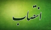 انتصاب دکتر رضا اقنوم به عنوان مدیر کل دفتر امور پژوهشی سازمان تات