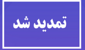 تمدید مهلت سومین فراخوان «جذب مروج- پژوهشگر پسادکتری کشاورزی و منابع طبیعی»