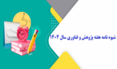 شیوه نامه هفته پژوهش و فناوری