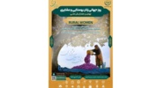 برگزاری نهمین همایش ملی زنان روستایی و عشایری