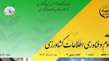 انتشار پانزدهمین شماره مجله ترویجی علوم و فناوری اطلاعات کشاورزی