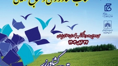 ششمین دوره هفته ملی کتاب کشاورزی و منابع طبیعی و سی و دومین دوره هفته کتاب جمهوری اسلامی
