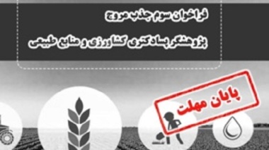 پایان مهلت سومین فراخوان «جذب مروج- پژوهشگر پسادکتری کشاورزی و منابع طبیعی»