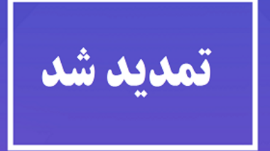 تمدید مهلت سومین فراخوان «جذب مروج- پژوهشگر پسادکتری کشاورزی و منابع طبیعی»