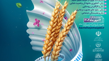 به مناسبت روز جهانی زنان روستایی و عشایری