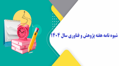 شیوه نامه هفته پژوهش و فناوری
