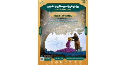 برگزاری نهمین همایش ملی زنان روستایی و عشایری