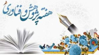 نام روزهای هفته پژوهش و فناوری سال ۱۴۰۴