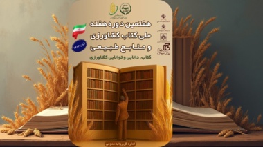 تات، میزبان باشکوه جشن دانایی در کشاورزی ایران