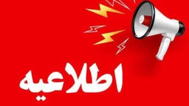 لغو همایش «تغییر اقلیم و مدیریت کشاورزی و منابع طبیعی» به دلیل محدودیت‌های اضطراری آلودگی هوا