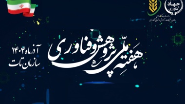 پوستر هفته پژوهش و فناوری