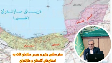 بازدید سه روزه رئیس سازمان تات برای ارزیابی میدانی و توسعه همکاری‌های فناورانه در شمال کشور